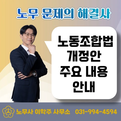  [파주노무사, 파주시노무사] 노동조합법 개정안 주요 내용은...