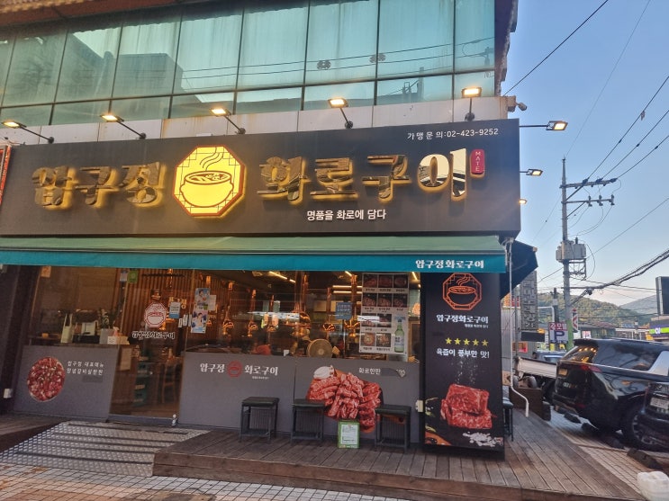  창원봉곡동맛집 "압구정화로구이"