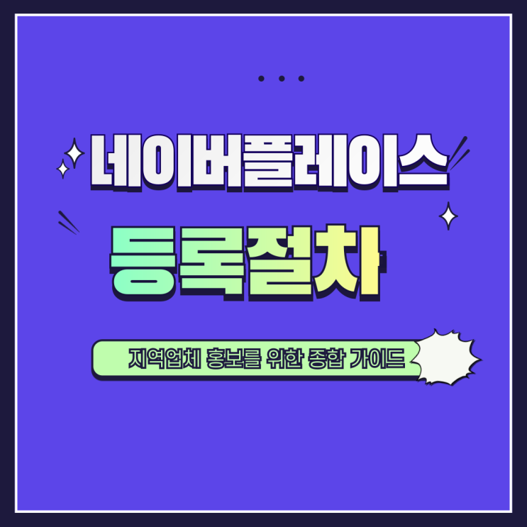  네이버플레이스 등록 절차 지역 업체 홍보를 위한 종합 가이드