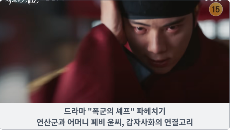  최고 시청률  "폭군의 셰프" 파헤치기: 연산군과 어머니 폐비 윤씨, 갑자사화의 연결고리