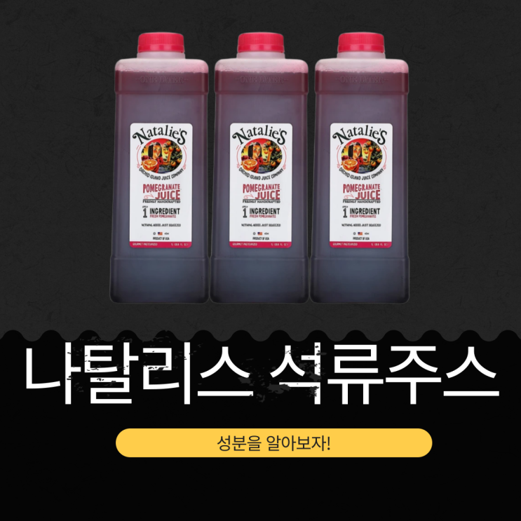  코스트코 신상품 석류 100% [나탈리스 석류주스] 원재료와 영양정보