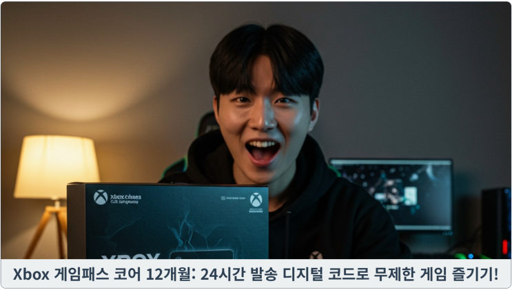  Xbox 게임패스 코어 12개월: 24시간 발송 디지털 코드로 무제한 게임 즐기기!
