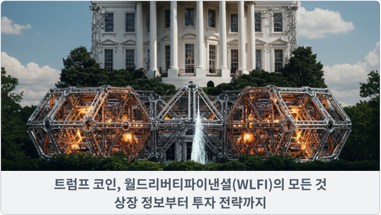  트럼프 코인, 월드리버티파이낸셜(WLFI)의 모든 것: 상장 정보부터 투자 전략까지