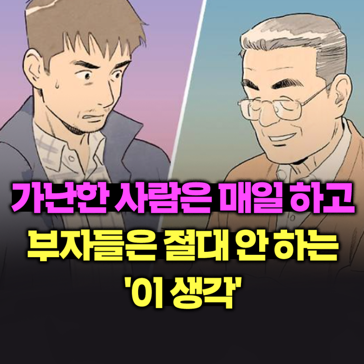  가난한 사람은 매일 하고, 부자들은 절대 안 하는 '이 생각'