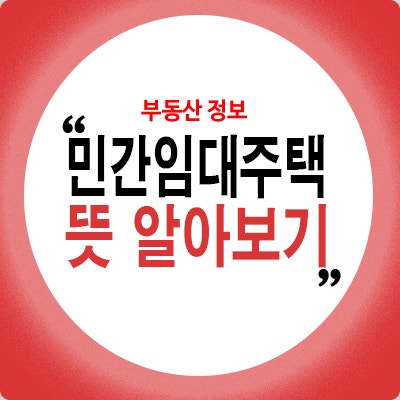 민간임대주택 뜻 알아보기