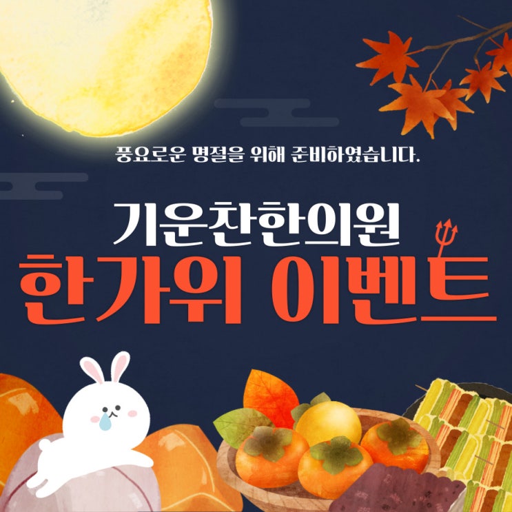  [구미동 기운찬한의원]풍요로운 명절을 위해 준비했습니다.