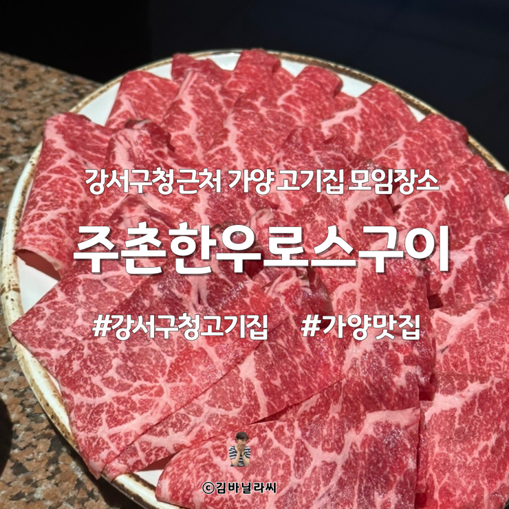  가양 맛집 주촌한우로스구이 강서구청 모임 장소 고기집