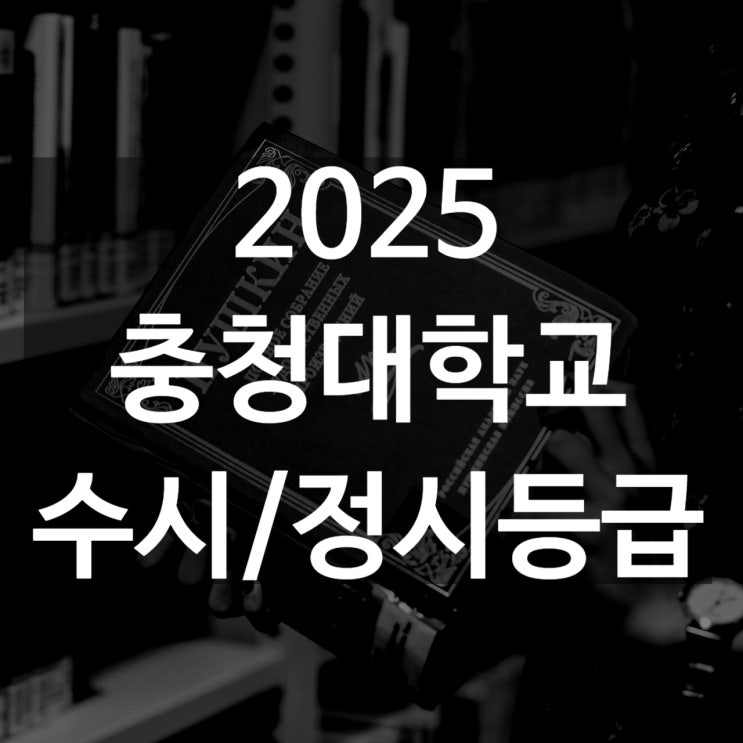  충청대 수시등급[ 2025 수시1차/ 수시2차/ 정시등급/ 추합예비]