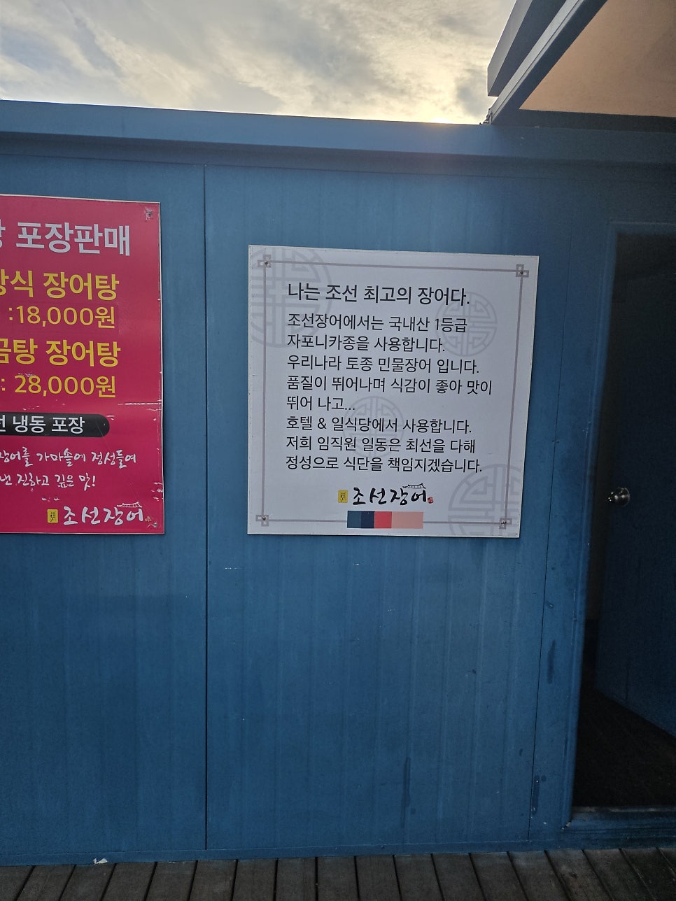 조선장어 오천점 사진 3