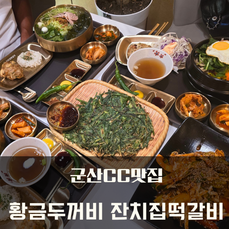  군산CC 맛집 이성당 근처 군산 황금두꺼비 잔치집떡갈비 가성비 최고!