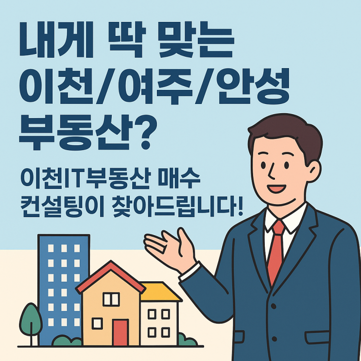  "이천/여주/안성 부동산, '원하는 매물' 쉽게 찾기! 이천IT부동산 매수 컨설팅"