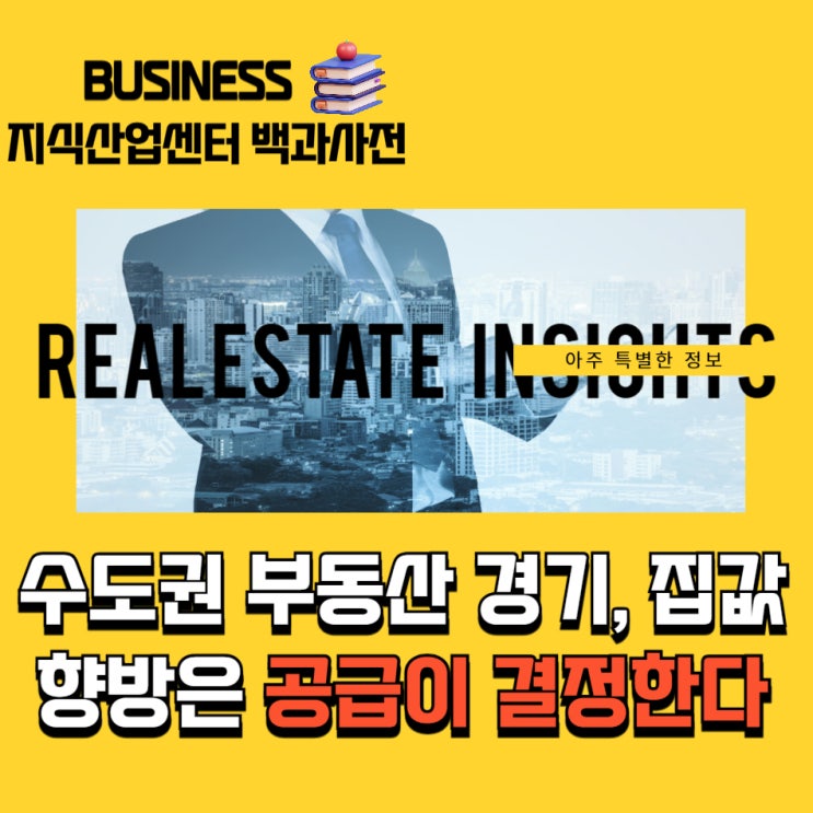 수도권 부동산 경기 점검·공급 부족이 집값 좌우한다