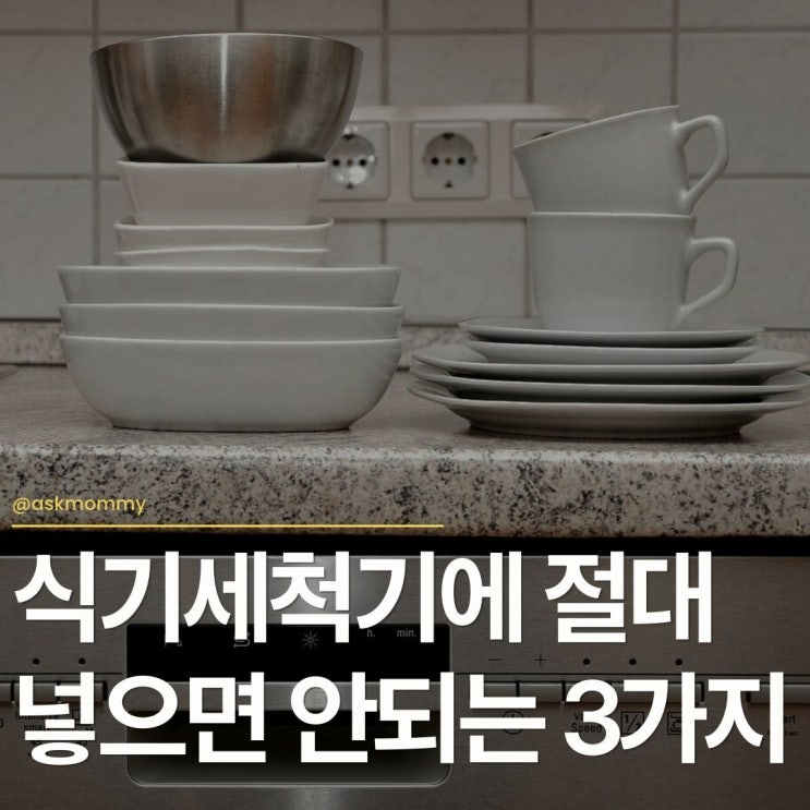  식기세척기에 절대 넣으면 안되는 3가지