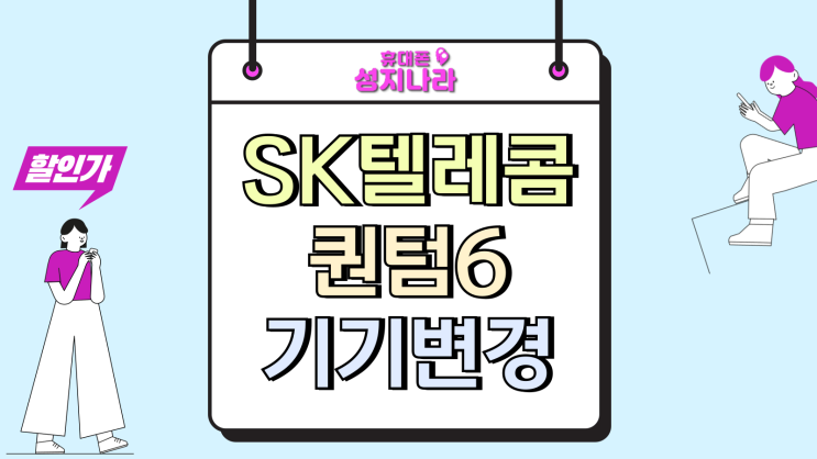sk텔레콤 갤럭시 퀀텀6 기기변경 싸게 사는방법
