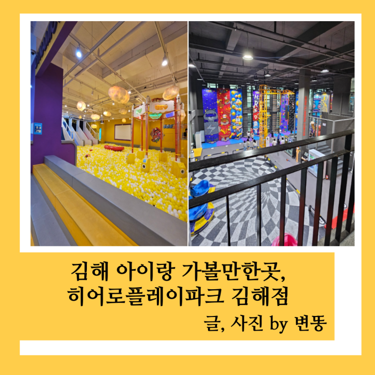  김해 아이랑 가볼만한곳, 김해 실내놀이터: 히어로플레이파크 김해점
