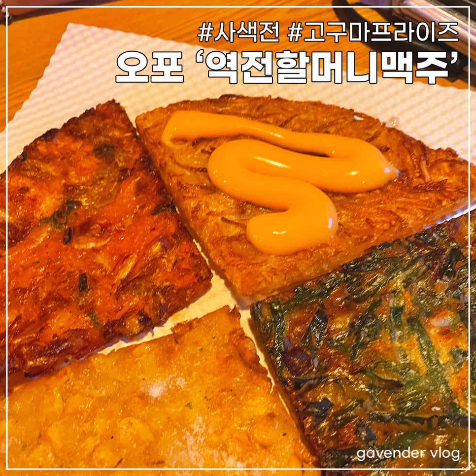 역전할머니맥주 오포신현점 사진 1