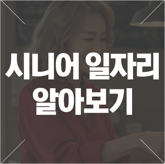 시니어 일자리 종류 5가지, 급여는 얼마일까?