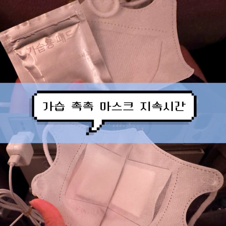 [남프랑스 여행] 크리넥스 촉촉 가습 마스크 지속시간 장거리 비행 필수템