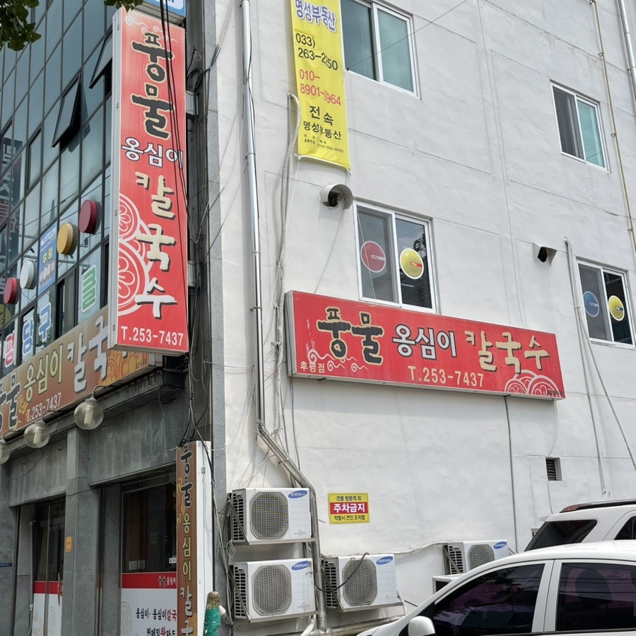 풍물옹심이칼국수 후평점 사진 2