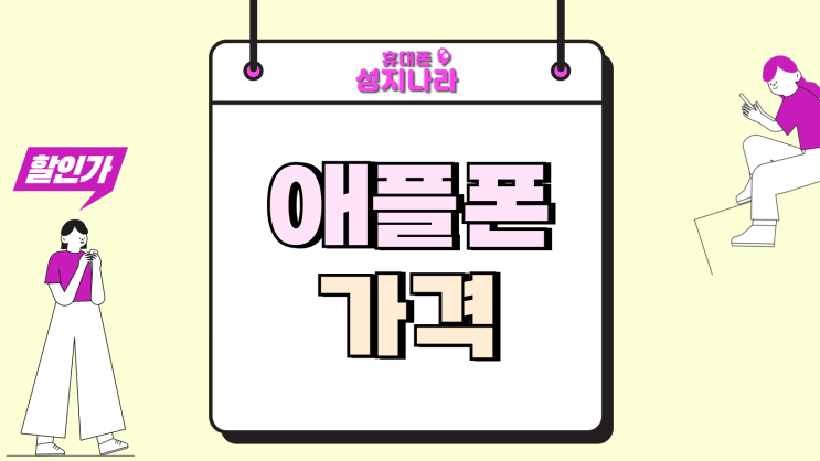  최신 애플폰 할인 가격 저렴하게 사는 법