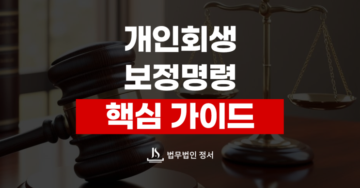  개인회생 보정명령 가이드