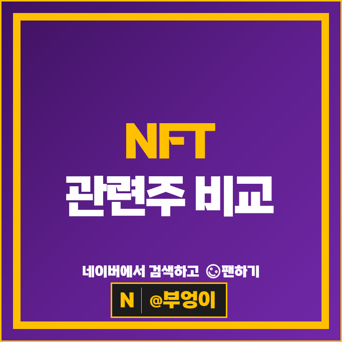NFT 관련주 다날 초록뱀 핑거 아톤 주식 카카오 게임즈 주가