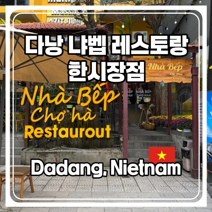  다낭 가볼만한곳 한시장 근처 맛집 냐벱 레스토랑