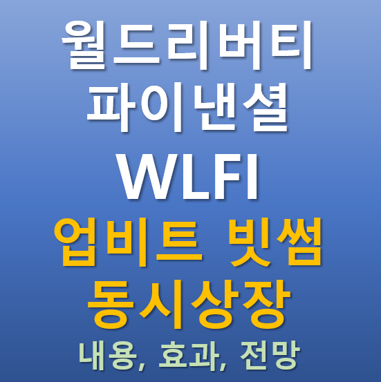  [업비트, 빗썸 동시상장] 2025.09.01 오늘 상장하는 월드리버티파이낸셜 WLFI 코인의 매력 포인트는?