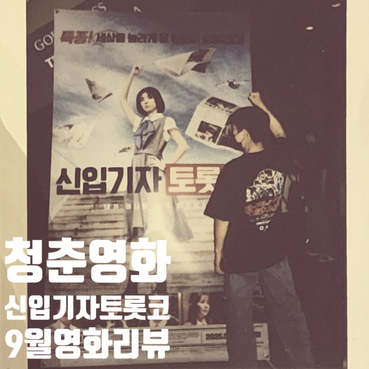 [영화리뷰] 신입기자 토롯코 – 9월 청춘 영화의 정답