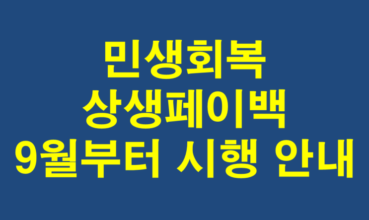  민생회복 상생페이백 9월 시행 및 신청방법 안내