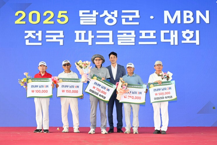  ‘2025 달성군-MBN 전국파크골프대회’, 전국 동호인 516명 한자리에!