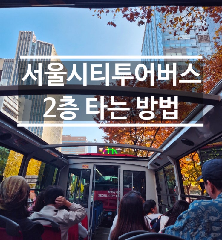  아이랑 서울시티투어버스 2층타는 방법 남산타워 인사동여행