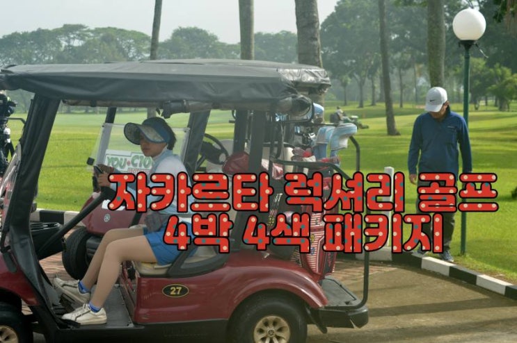  노쇼핑·노옵션! 자카르타 최고의 가성비 럭셔리 골프여행