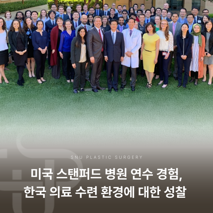  미국 스탠퍼드 병원 연수 경험: 한국 의료 수련 환경에 대한 성찰