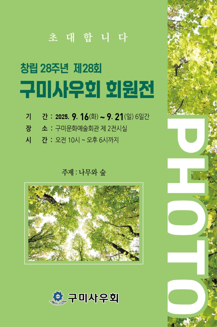  창립28주년 제28회 구미사우회 회원전 초대합니다. 구미 문화 예술회관 사진전 무료관람