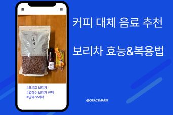  커피 대체 음료 추천- 보리차 원액 효능 및 부작용