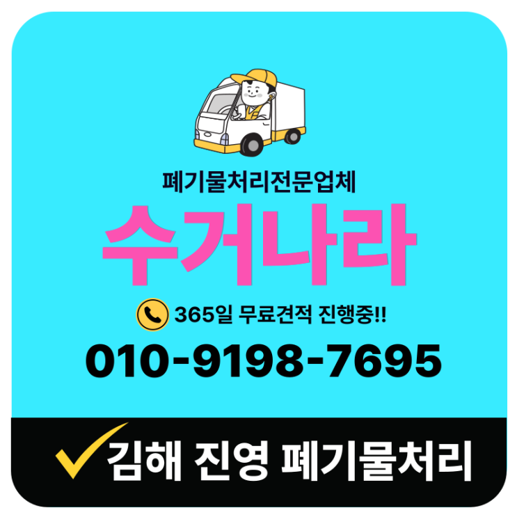  김해 진영 폐기물처리업체 수거나라 후기 및 서비스 범위
