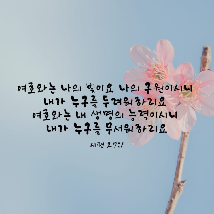  시편 27편 1절 / 여호와는 나의 빛, 나의 구원, 나의 능력