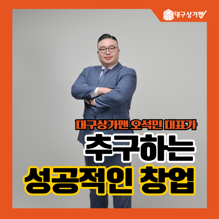  대구상가맨 오석민 대표가 추구하는 성공적인 창업– 실패방지 설계와 양도양수 창업의 학문적·실무적 고찰