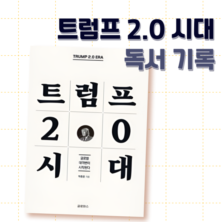  《트럼프 2.0 시대》 경제 전문가가 제시하는 대한민국의 방향성
