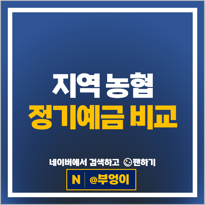 농협 정기예금 금리 비교 고금리 예금 특판 추천