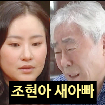  조현아 새아빠 함께 사는 이유 충격 사연! 말 못한 어머니 고백 눈물