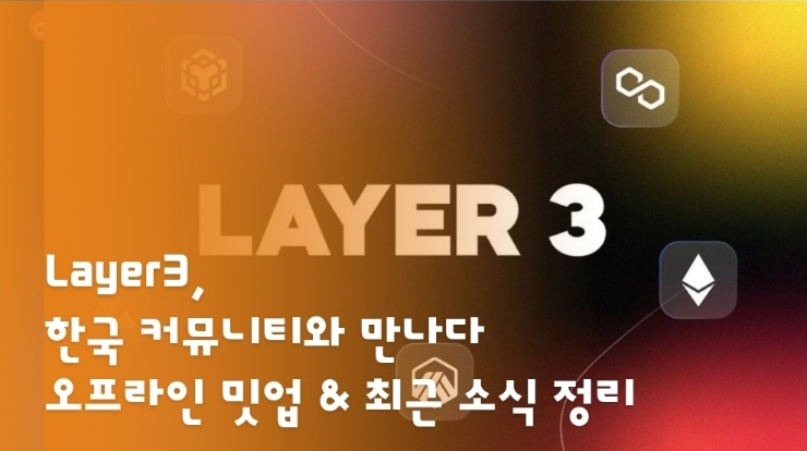 Layer3, 한국 커뮤니티와 만나다 – 오프라인 밋업 & 최근 소식 정리