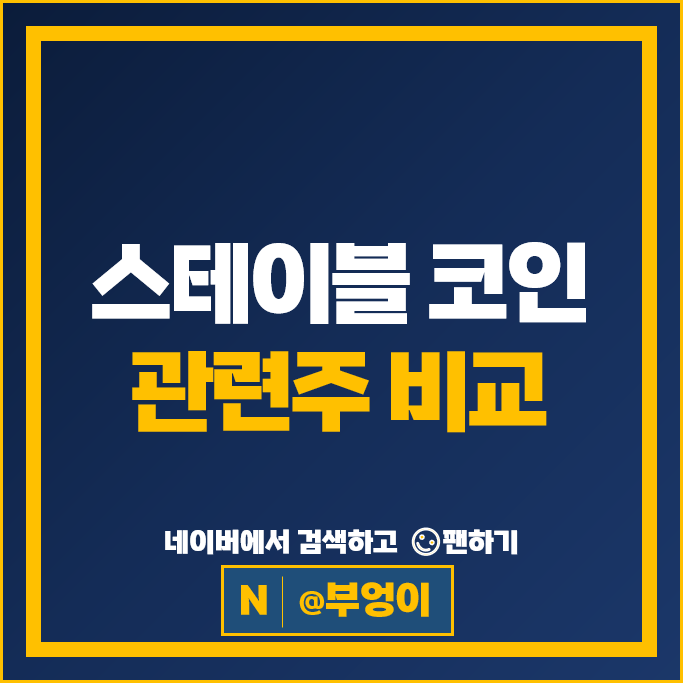 가상자산 스테이블코인 관련주 쿠콘 카카오페이 주가 한국정보인증 주식