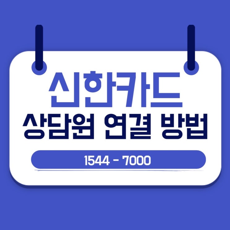  신한카드 고객센터_상담원 연결 방법