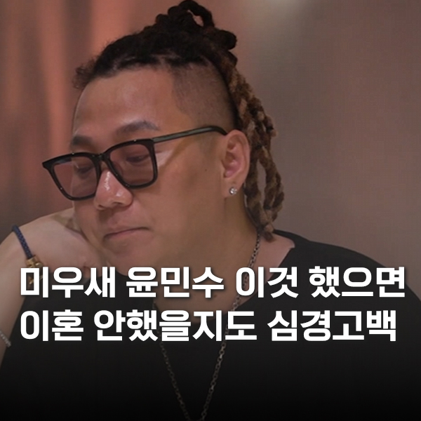 미우새 <b>윤민수</b> 이종혁에게 이것 했으면 <b>이혼</b> 안했을지도 <b>심경</b>고백