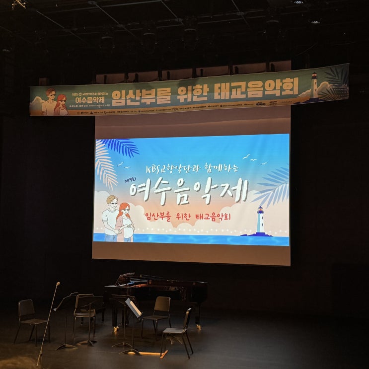  여수 KBS 교양악단 임산부를 위한 태교음악회 in 여수 예울마루 소극장 후기