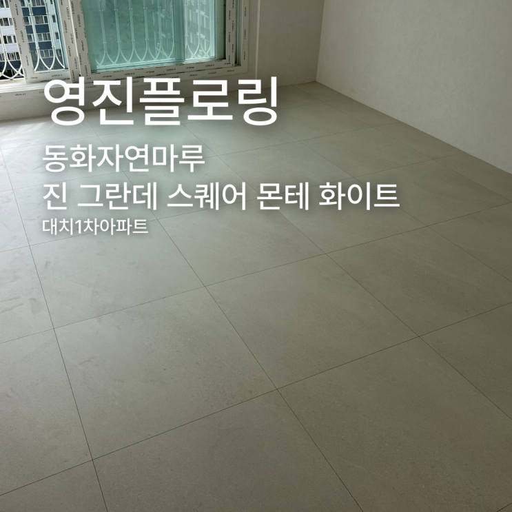  깔끔한 타일형 마루를 찾고 있다면? 진 그란데 스퀘어 몬테화이트