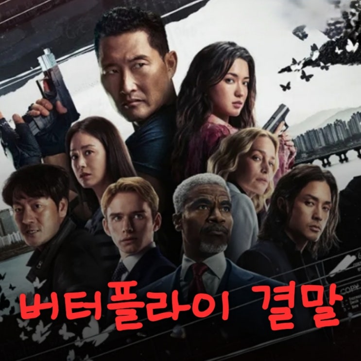버터플라이 5화 6화 시즌2를 기대하게 만든 결말 후기