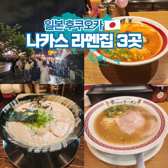  일본 후쿠오카 나카스 라멘 맛집 추천 3곳 비교 혼밥